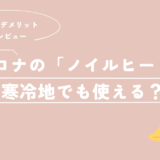 【4年目突入】コロナのオイルレスヒーター「ノイルヒート」は寒冷地でも使える？メリット・デメリットを徹底レビュー