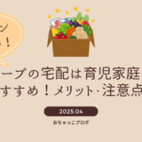 【クーポン有】コープの宅配は育児家庭におすすめ！～妊娠中から3年使ってわかったメリット・注意点～