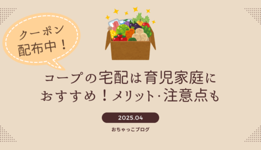 【クーポン有】コープの宅配は育児家庭におすすめ！～妊娠中から3年使ってわかったメリット・注意点～