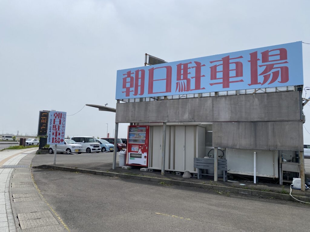 朝日駐車場