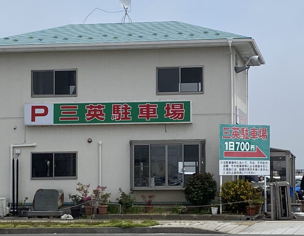 三英駐車場