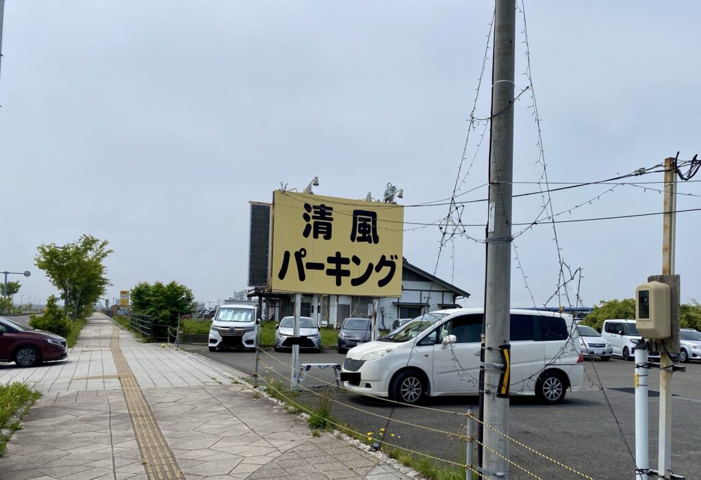 清風パーキング