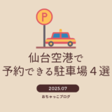 仙台空港で予約できる駐車場