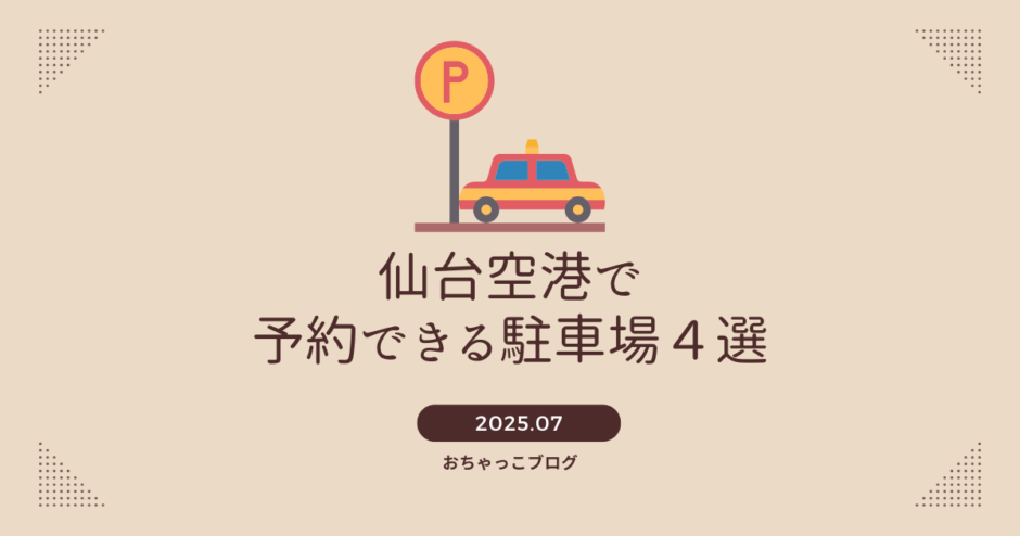 仙台空港で予約できる駐車場