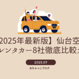仙台空港レンタカー比較