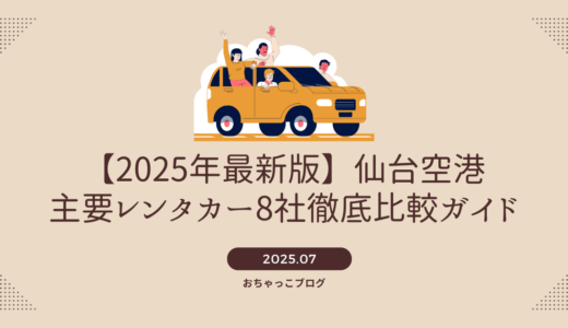 【2025年最新版】仙台空港で安く＆ラクに借りる！主要レンタカー8社徹底比較ガイド