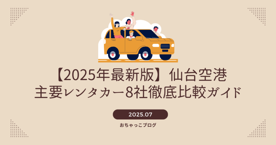 仙台空港レンタカー比較