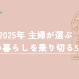 2025年｜主婦が選ぶ夏の暮らしを乗り切る5選