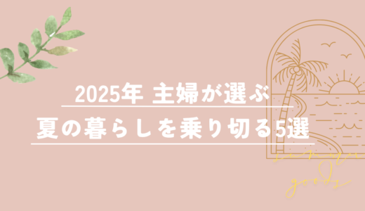2025年｜主婦が選ぶ夏の暮らしを乗り切る5選