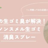夏の生ゴミ臭が解決！ノンスメル生ゴミ消臭スプレーを１ヶ月使ってみた正直レビュー