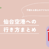 仙台空港　行き方　まとめ