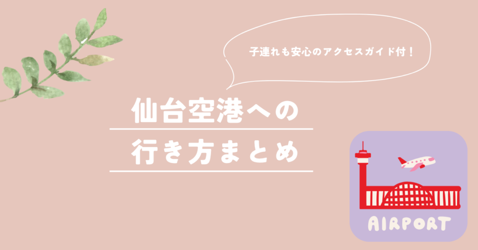 仙台空港　行き方　まとめ