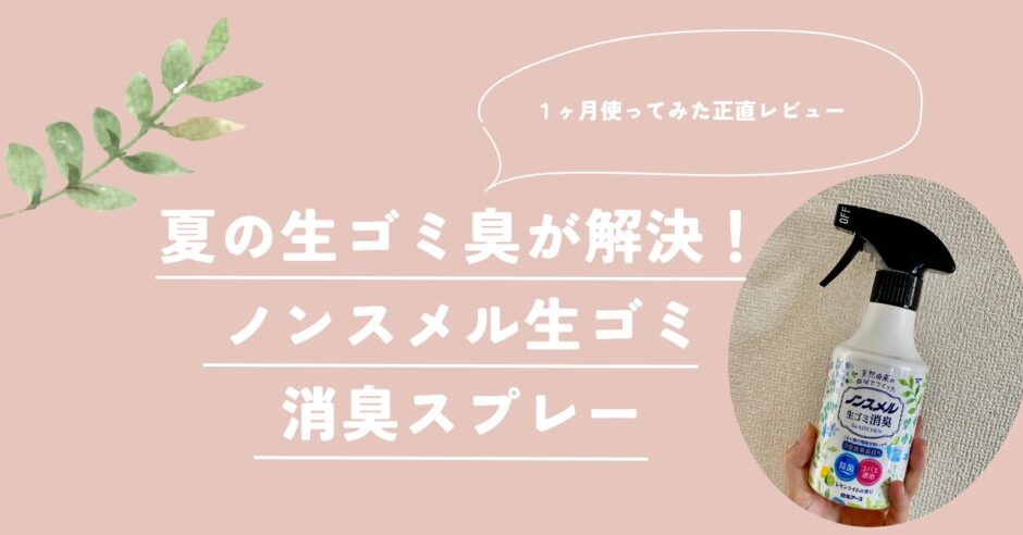 夏の生ゴミ臭が解決！ノンスメル生ゴミ消臭スプレーを１ヶ月使ってみた正直レビュー
