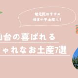 仙台お土産7選