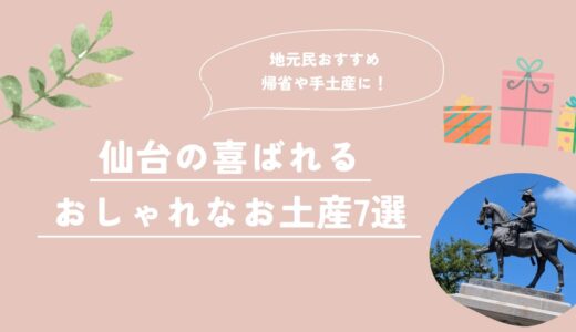 帰省や手土産に！仙台の喜ばれるおしゃれなお土産7選【地元民おすすめ】