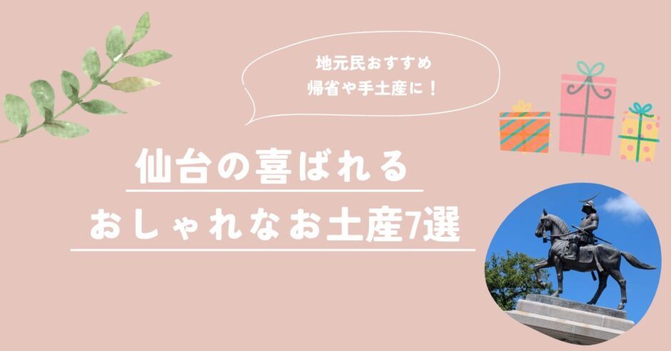 仙台お土産7選