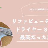 【口コミ＆使用感レビュー】リファビューテック ドライヤー S+が最高だった話。スマートダブル・BXとの違いは？