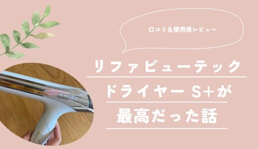 【口コミ＆使用感レビュー】リファビューテック ドライヤー S+が最高だった話。スマートダブル・BXとの違いは？
