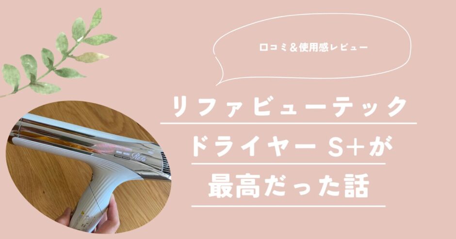 リファビューテック ドライヤー S+
