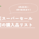 【9月11日まで】楽天スーパーセール開催！今回の購入品リスト