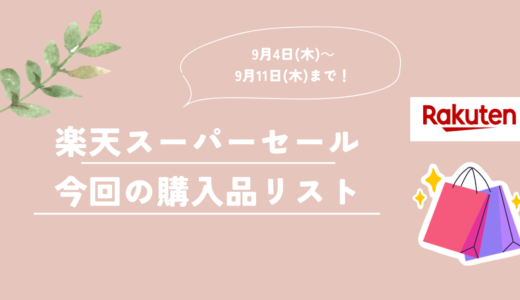 【9月11日まで】楽天スーパーセール開催！今回の購入品リスト