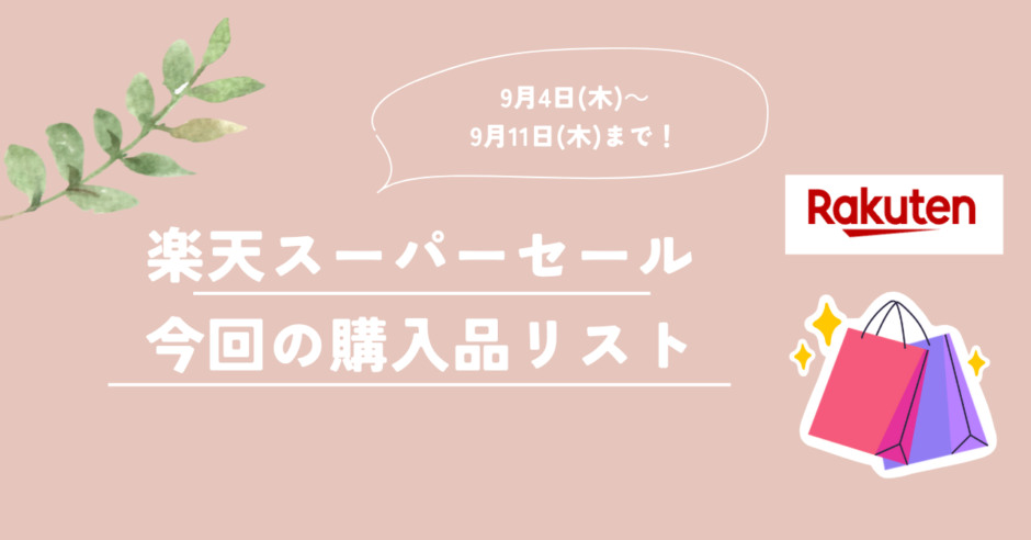 楽天スーパーセール