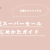 はじめての楽天スーパーセール！気軽に始めて、お得に買い物しよう