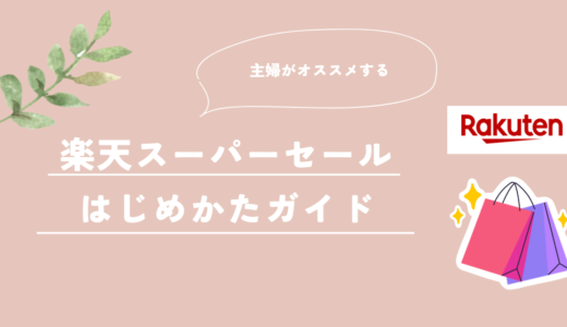 はじめての楽天スーパーセール！気軽に始めて、お得に買い物しよう