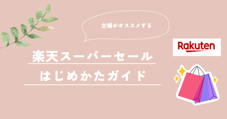 楽天スーパーセールはじめかた