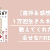 【感想】１万回生きたネコが教えてくれた 幸せなFIRE｜子育て主婦にもおすすめの一冊