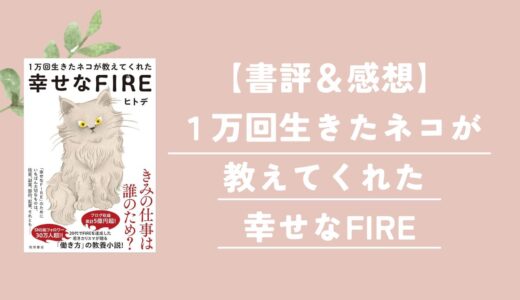 【感想】１万回生きたネコが教えてくれた 幸せなFIRE｜子育て主婦にもおすすめの一冊