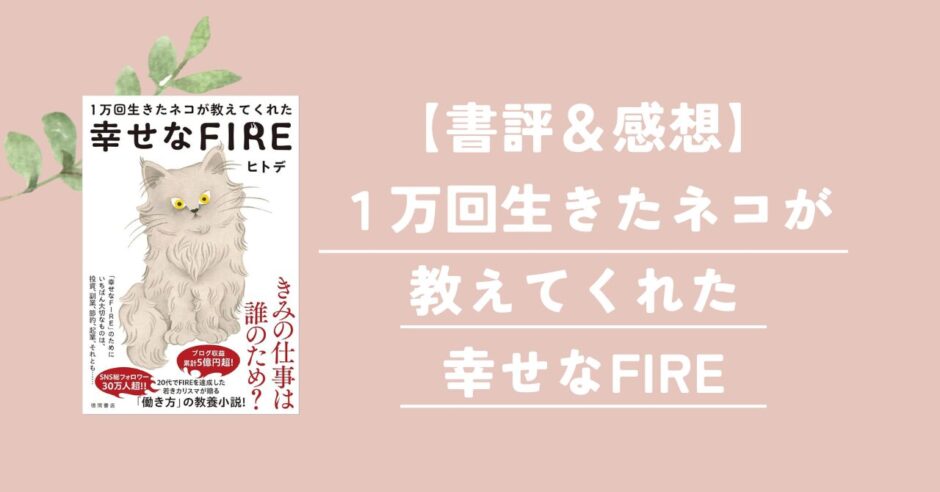 幸せなFIRE