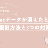 Macが突然動かない!データが消えたときの復旧方法と日頃からできる3つの対策