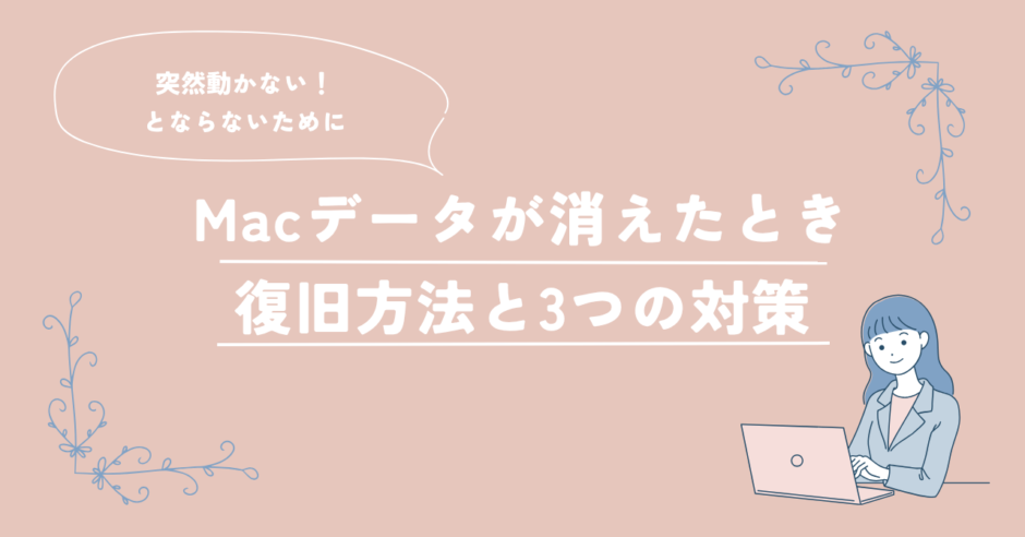 macデータ復旧 対策