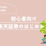【体験談あり】つみたてNISAを3年放置したら80万円増えた！初心者向け楽天証券のはじめかた