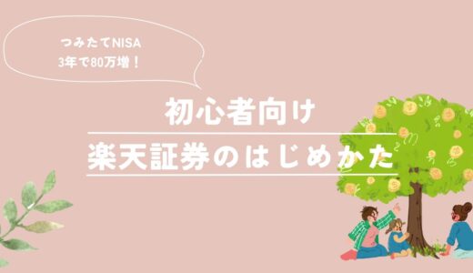 【体験談あり】つみたてNISAを3年放置したら80万円増えた！初心者向け楽天証券のはじめかた