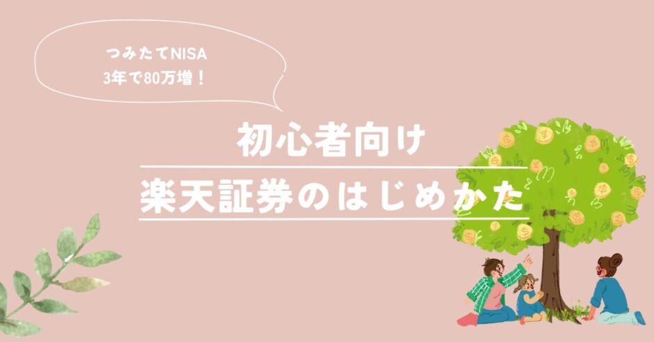 楽天証券はじめかた