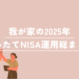 つみたて投資4年目のNISA運用結果（2025年末）｜家族3口座の内訳を公開