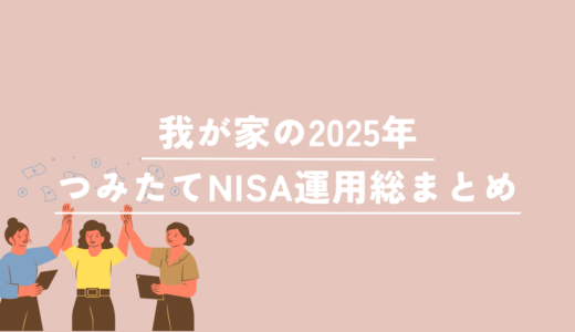 つみたて投資4年目のNISA運用結果（2025年末）｜家族3口座の内訳を公開