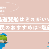 松島遊覧船はどれがいい？地元民がおすすめする“塩釜発”ルート【GWの混雑回避】