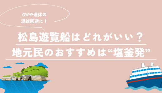 松島遊覧船はどれがいい？地元民がおすすめする“塩釜発”ルート【GWの混雑回避】
