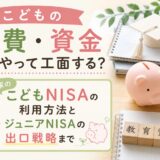 こどもの学費・資金どうやって工面する？わが家のこどもNISAの利用方法とジュニアNISAの出口戦略