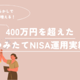 【つみたてNISA】普通の主婦でも400万円達成！わが家の運用実績を公開