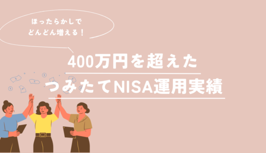【つみたてNISA】普通の主婦でも400万円達成！わが家の運用実績を公開